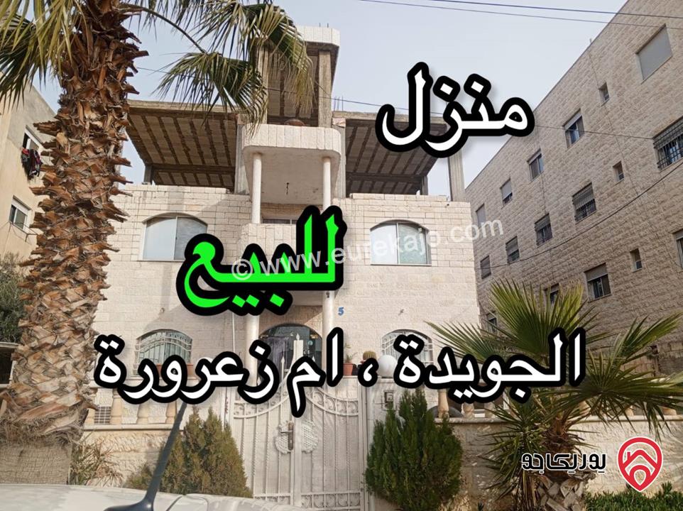 منزل مساحة الأرض 533م  مساحة البناء200م للبيع في عمان - منطقة الجويدة