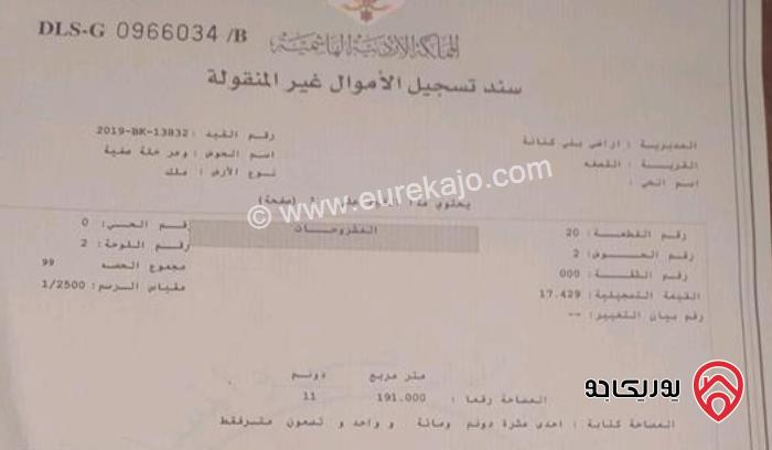 قطعة ارض مساحة 11 دونم للبيع في اربد - أراضي بني كنانه منطقة القصفه