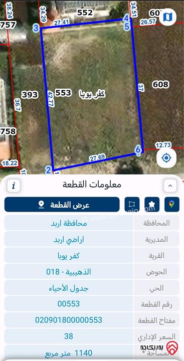 أرض مساحة 1 دونم و 103م للبيع في اربد - بأجمل مناطق كفر يوبا الذهيبية