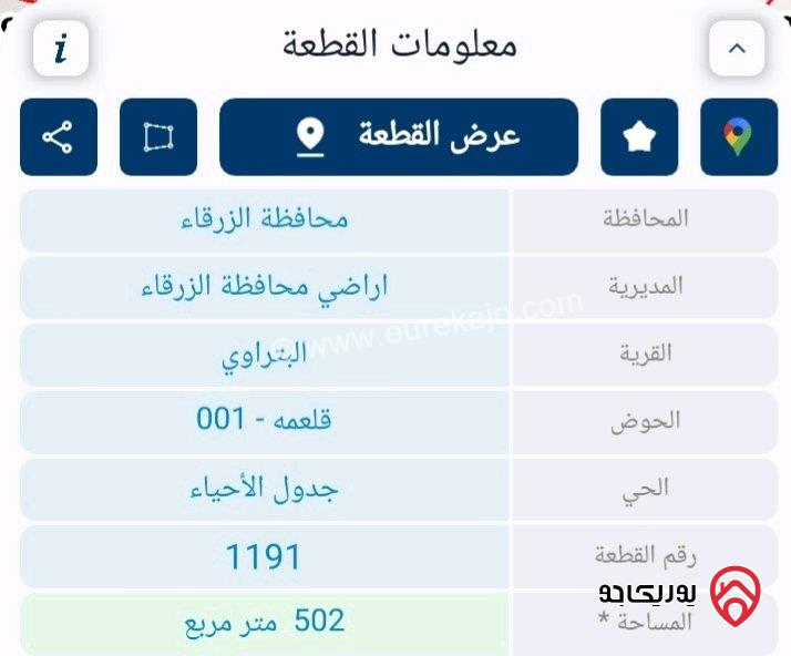 قطعة أرض مساحة 502م للبيع في الزرقاء - البتراوي قلعمه