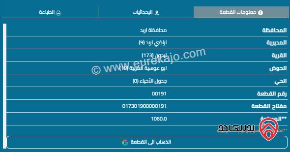 قطعة أرض مساحة 1060م للبيع في اربد - ايدون 