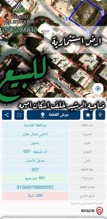 أرض مساحة 900م للبيع في عمان - ضاحية الرشيد – خلف إسكانات أميمة