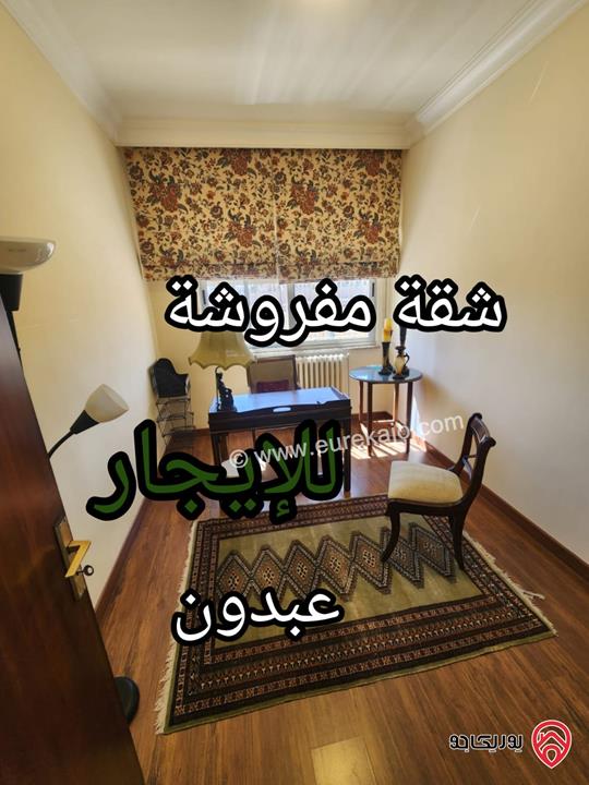 شقة طابق أول مساحة 150م مفروشة للايجار في عمان - عبدون 