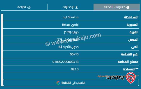 قطعة أرض مساحة 893م للبيع في اربد - حوارة	