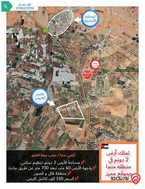 قطعة أرض 2 دونم للبيع في عمان - منطقة منجا حوض جيعة العليق، منطقة فلل و قصور حديثه