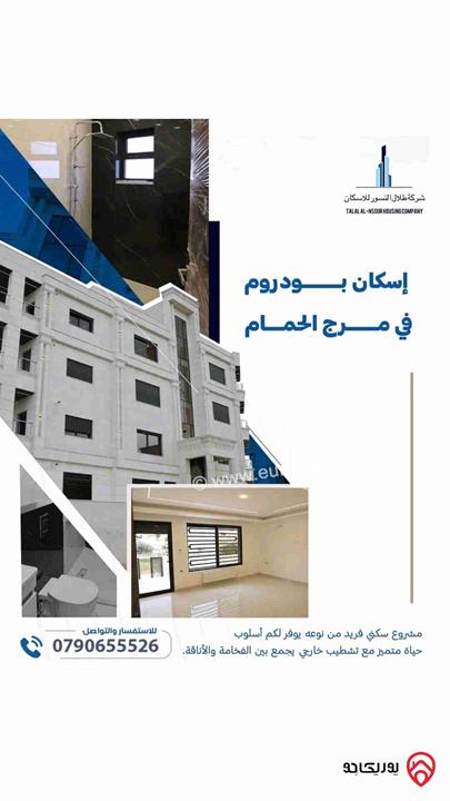 شقة طابق ثالث مع روف مساحة 175م للبيع في عمان - مرج الحمام