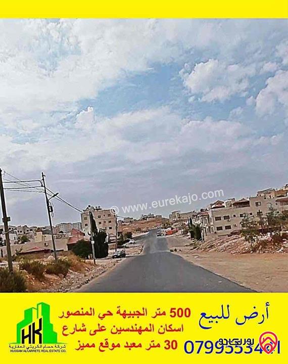 ارض مميزة مساحة 500م للبيع في عمان - الجبيهة حي المنصور ضمن مشروع المهندسين