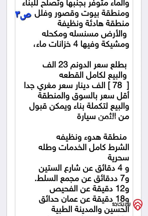 أرض مساحة 3 دونم و 427م للبيع في السلط