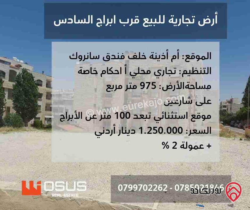 أرض تجاري مساحة 975م للبيع في عمان - أم أذينة قرب ابراج السادس