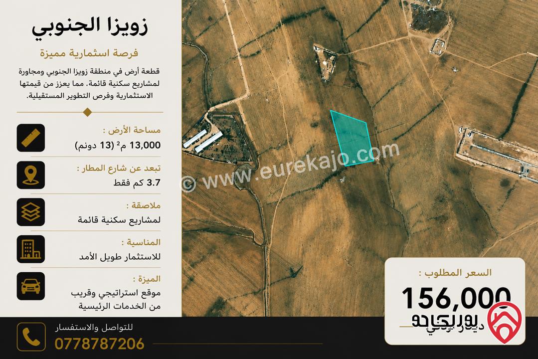  أرض مساحة 13 دونم للبيع من أراضي جنوب عمان - زويزا الجنوبي