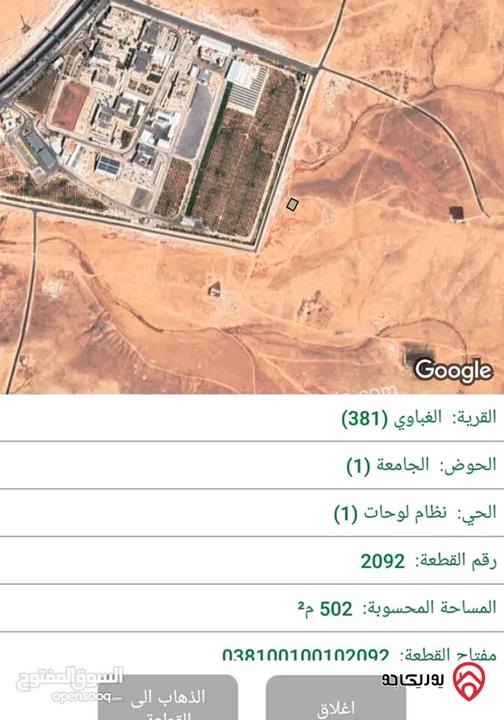 قطعة أرض مساحة 502م للبيع بموقع مميز في الزرقاء - بجانب جامعة الزرقاء الخاصة