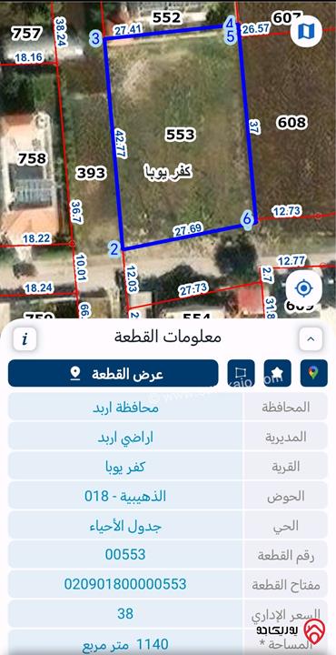 أرض مساحة 1 دونم و 103م للبيع في اربد - بأجمل مناطق كفر يوبا الذهيبية