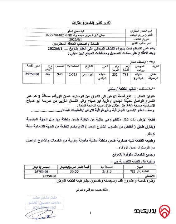 قطعة أرض مساحة 515م2 للبيع في الرصيفة أبو صياح