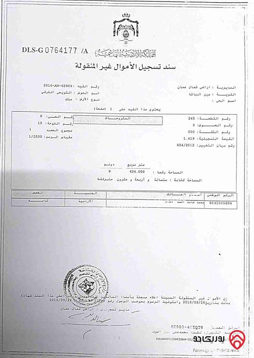   تملك قطعة أرض متميزة مساحة 624م بموقع استراتيجي في عمان - عين الباشا منطقة بوابة عمان الشمالية