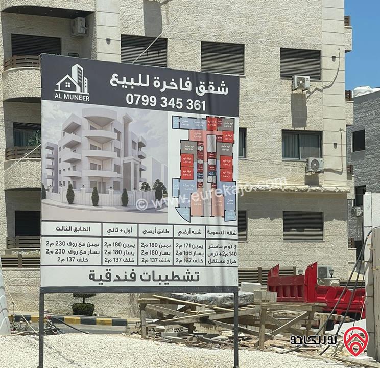 شقق مساحات 140م - 180م للبيع في عمان - البنيات