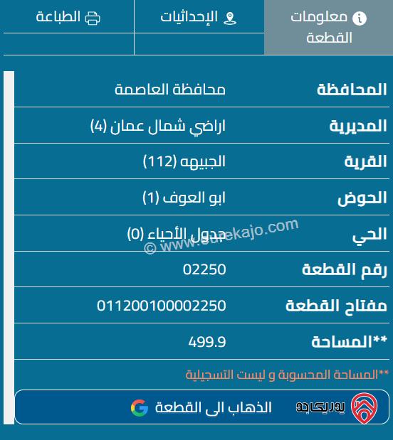 قطعة أرض مساحة 500م للبيع في الجبيهة 