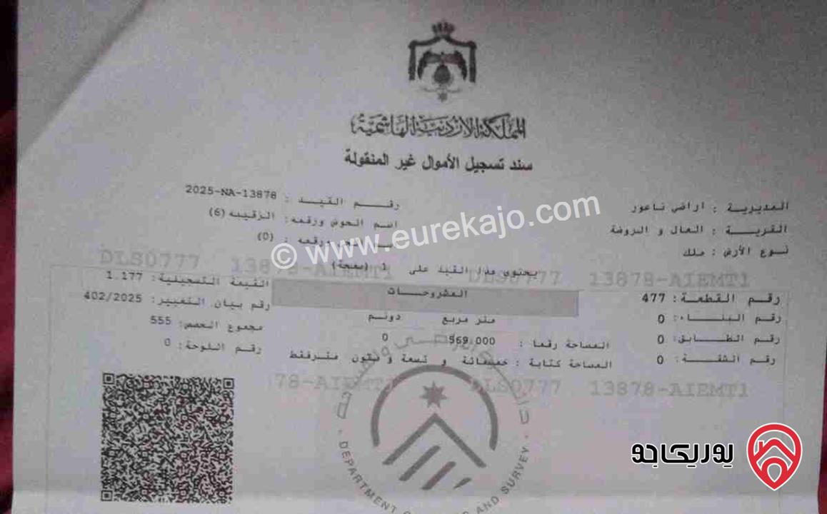 قطعة  أرض مساحة 569م للبيع في عمان - ناعور- الروضة