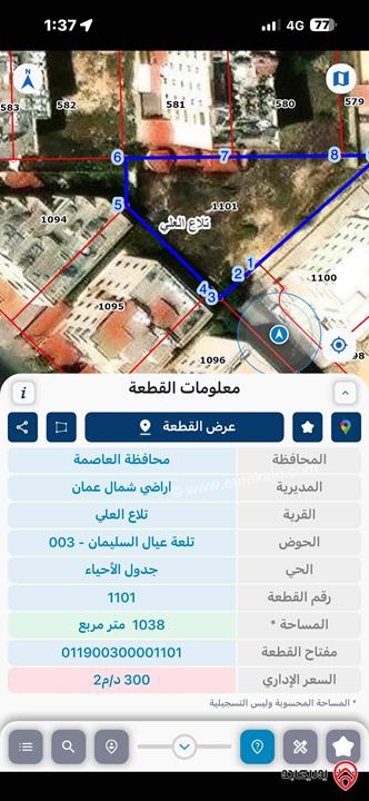 قطعة أرض مساحة 1038م للبيع في عمان - تلاع العلي قرب مدارس النموذجية