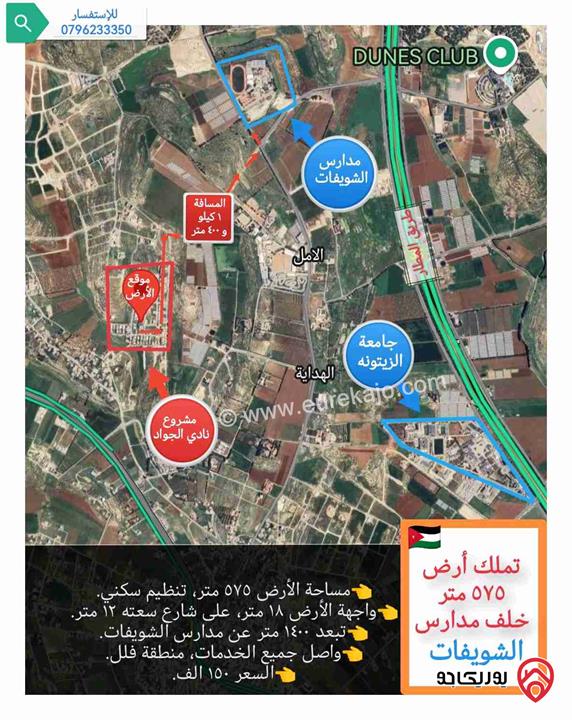 قطعة أرض 575 متر، للبيع في عمان - أم البساتين خلف مدارس الشويفات (اسكان الجواد العربي) 