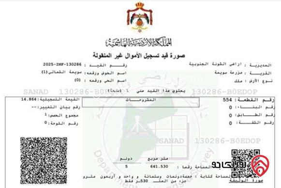 قطعة ارض مساحة 5 دونم و 641م للبيع في البحر الميت - السويمة الكورنيش