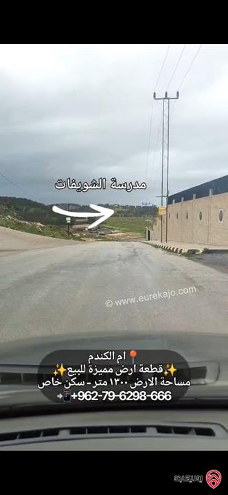 قطعة أرض مساحة 1300م للبيع في عمان - ام الكندم قرب مدارس الشويفات بأطلالة خلابة سكن خاص 