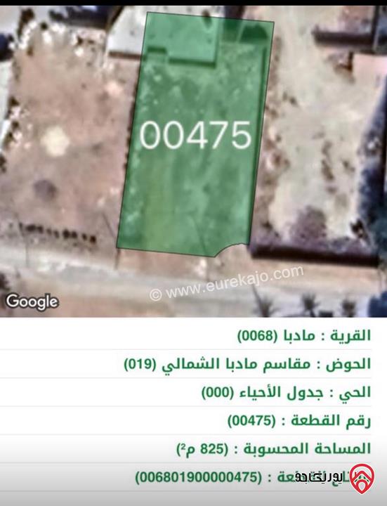 قطعة أرض مساحة 825م للبيع في مادبا قرب الشارع الرئيسي 