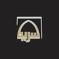 شركة سريه للاعمار و الاسكان Sirriyeh Construction & Housing 