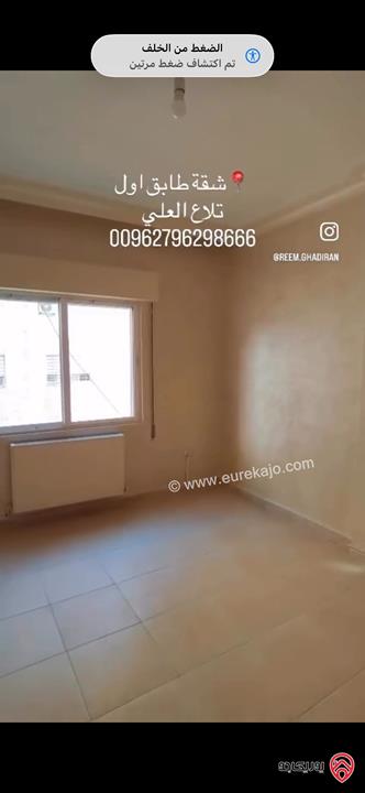 شقة طابق أول مساحة 150م للبيع في عمان - تلاع العلي 