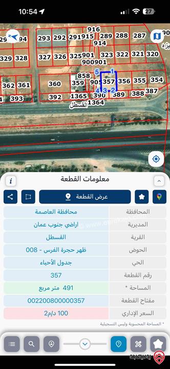  قطعة أرض مساحة 500م للبيع في عمان - القسطل  