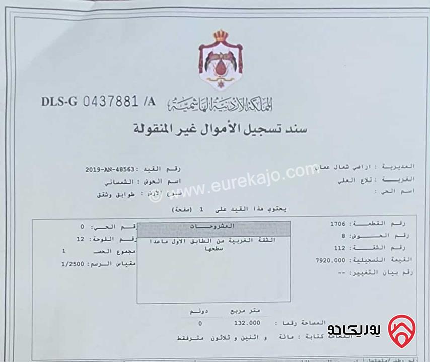 شقة مساحة 132م طابق اول للبيع في عمان - ضاحية الحسين /الرابية