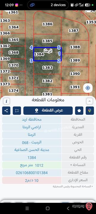 قطعة ارض مساحة 1 دونم و 12م للبيع في الرمثا