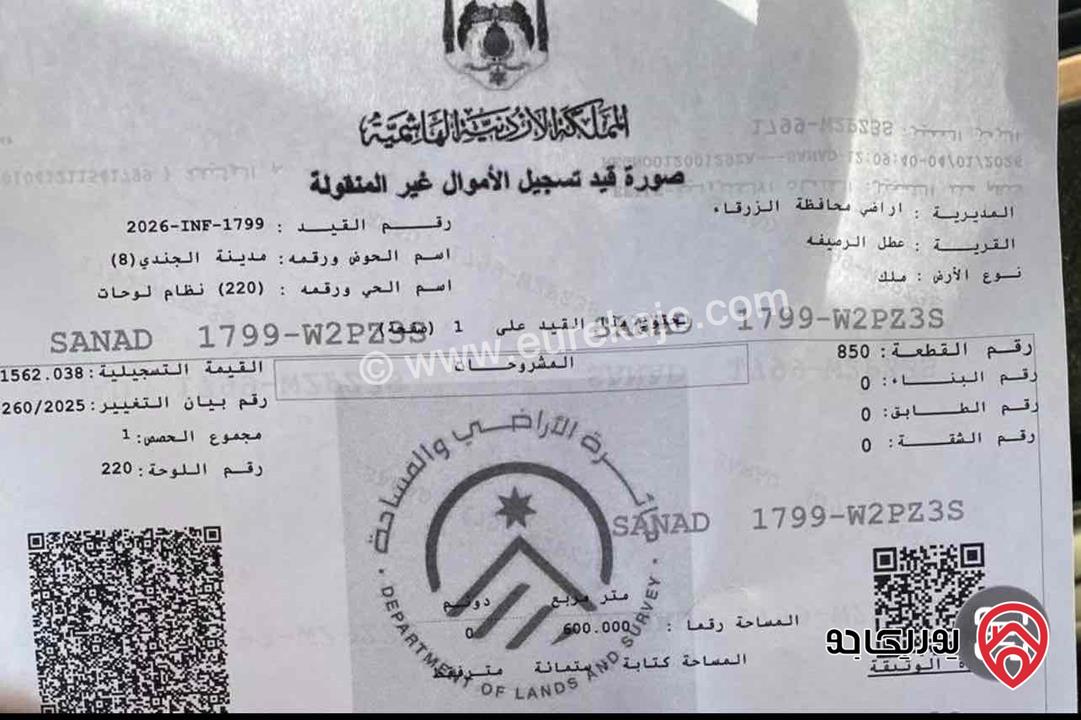 ارض مساحة 600م للبيع في الرصيفة - حي الجندي