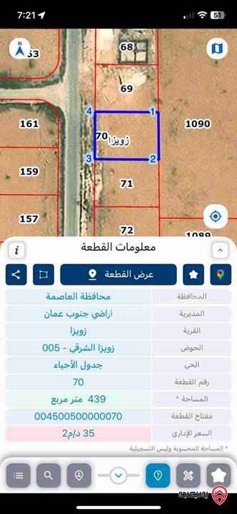قطعة ارض مساحة 439م للبيع في عمان - زويزا حوض زويزا الشرقي رقم القطعة 70