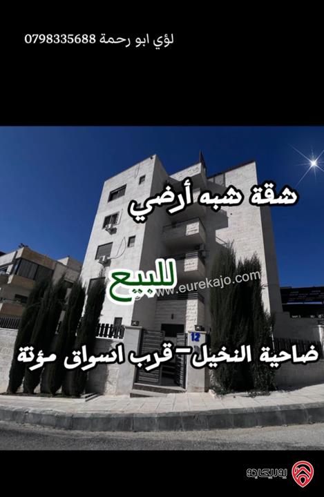 شقة شبه أرضية مساحة 188م داخلي و 165م خارجي للبيع في عمان - ضاحية النخيل