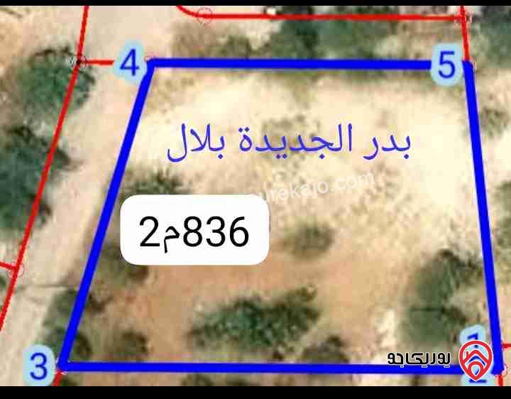 قطعة أرض مساحة 836م للبيع في عمان - منطقة بدر الجديدة