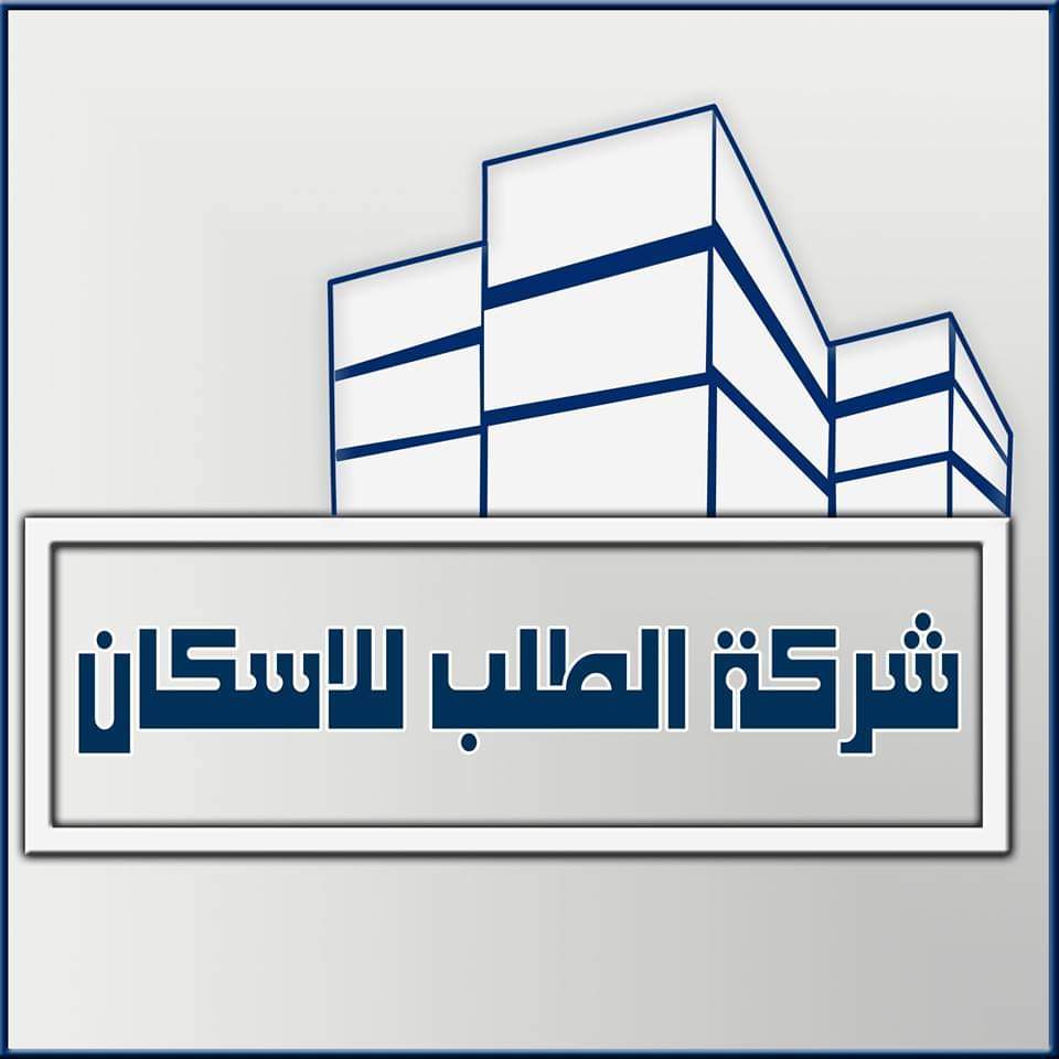 شركة الطلب للاسكان 