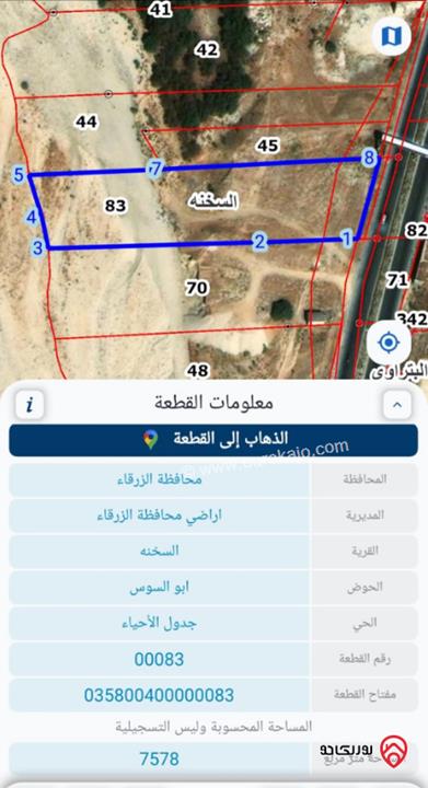 قطعة ارض مساحة 7578 م للبيع في الزرقاء - السخنة	