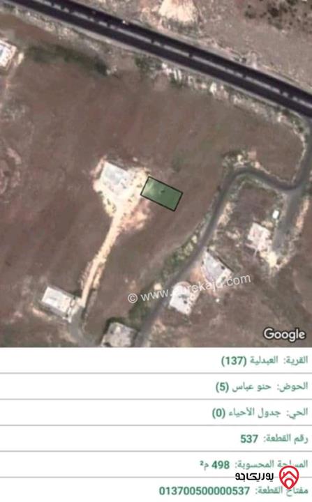 ارض مفروزة قوشان مستقل مساحة 498م للبيع من المالك مباشرة في عمان - اجمل مناطق العبدلية 