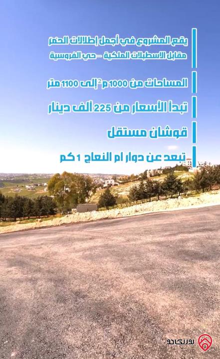 قطعة ارض مميزة مساحة 1 دونم للبيع في السلط منطقة الحمر حوض ابو الهركاب