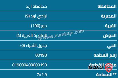 قطعة أرض مساحة 741 م للبيع في اربد - حور