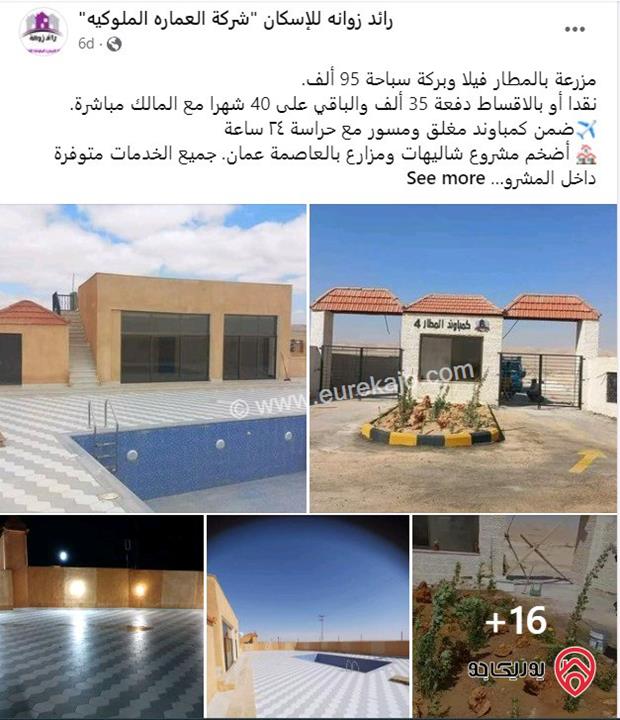 قطعة أرض مساحة 3 دونم و 600م للبيع في عمان - خلف المطار ملاصق لمشروع كومباوند المطار بجانب مزارع كابيتال