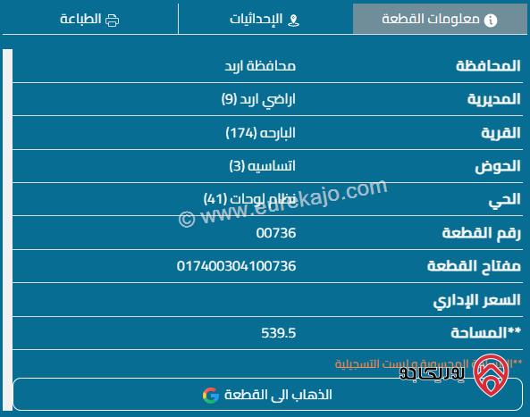 قطعة أرض مساحة 540م للبيع في اربد - البارحة