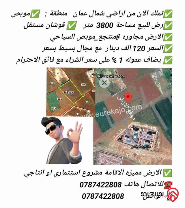 ارض مساحة 3 دونم و 826م للبيع من أراضي شمال عمان - موبص  