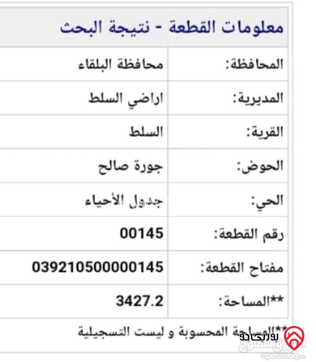 أرض مساحة 3 دونم و 427م للبيع في السلط