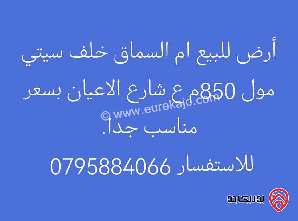أرض مساحة 850م للبيع في عمان - ام السماق خلف سيتي مول ع شارع الاعيان