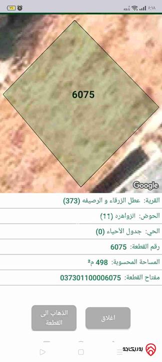 قطعة أرض مساحة 498م للبيع في الزرقاء - ضاحية مكة