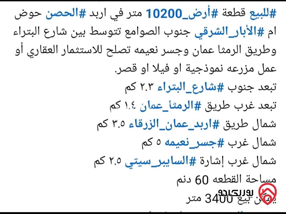 ارض مساحة 10 دونم و200م من 60 دونم مع امكانية بيع 3 دونم و400م السعر 25 الف للدونم للبيع في اربد - الحصن ام الابار الشرقية