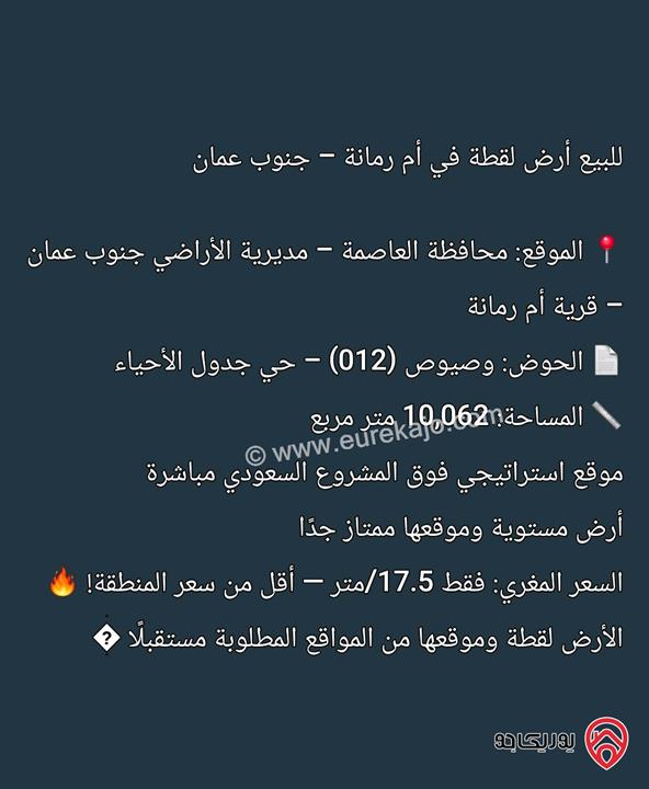 قطعة أرض مساحة 10 دونم للبيع من أراضي جنوب عمان - ام رمانه 