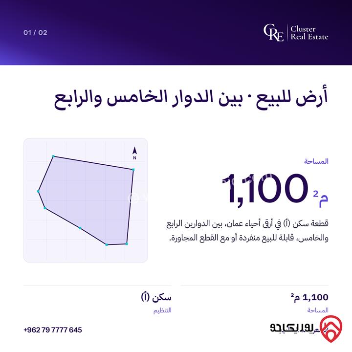 قطع أراضي متلاصقة عدد 3 للبيع في عمان - بين الدوار الرابع والخامس