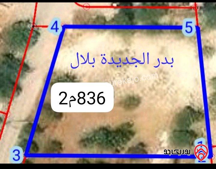 قطعة أرض مساحة 836م للبيع في عمان - منطقة بدر الجديدة